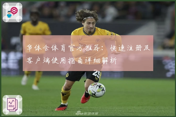 华体会体育官方推荐：快速注册及客户端使用指南详细解析