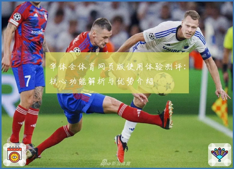 华体会体育网页版使用体验测评：核心功能解析与优势介绍