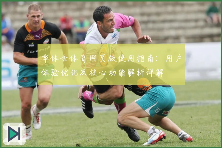 华体会体育网页版使用指南：用户体验优化及核心功能解析详解