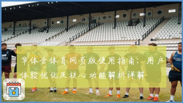 华体会体育网页版使用指南：用户体验优化及核心功能解析详解