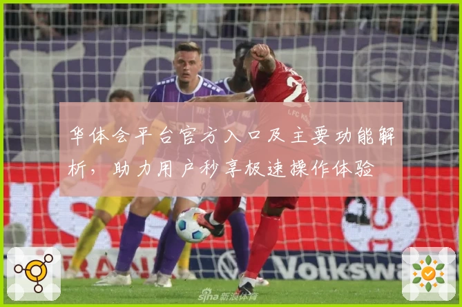 华体会平台官方入口及主要功能解析，助力用户秒享极速操作体验