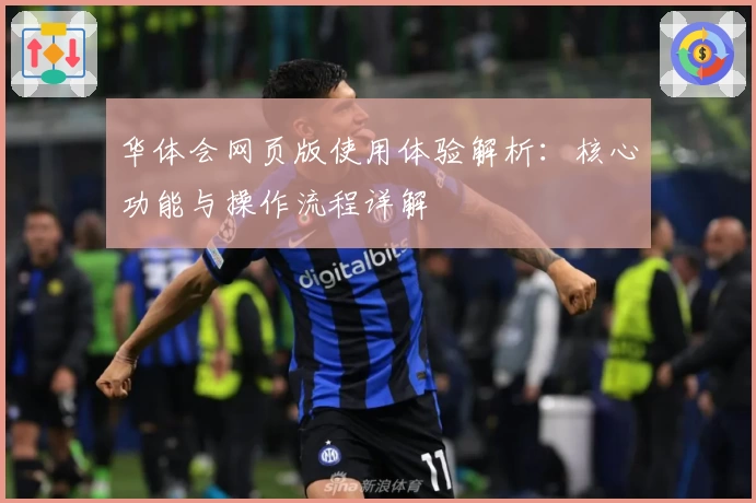 华体会网页版使用体验解析：核心功能与操作流程详解